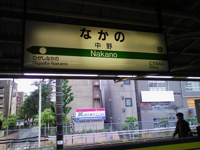 中野駅